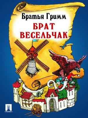 cover image of Брат Весельчак